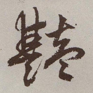 艳的书法