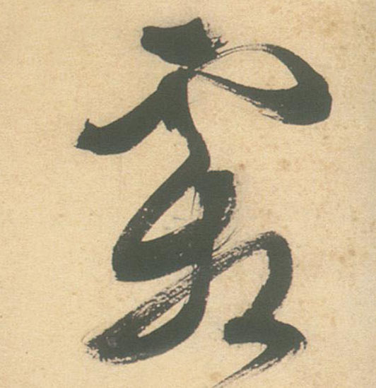 霜的书法
