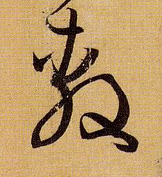 敷的书法