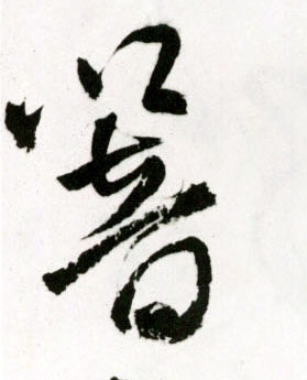 响[響]的书法