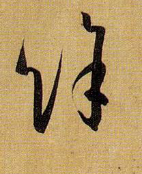余 馀的书法