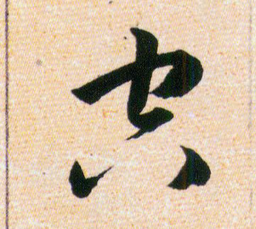 空的书法