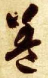 盖的书法