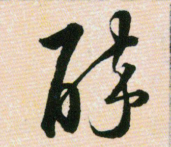 醉的书法