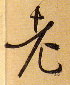 老的书法