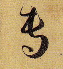 专的书法