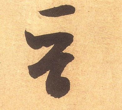 晋的书法
