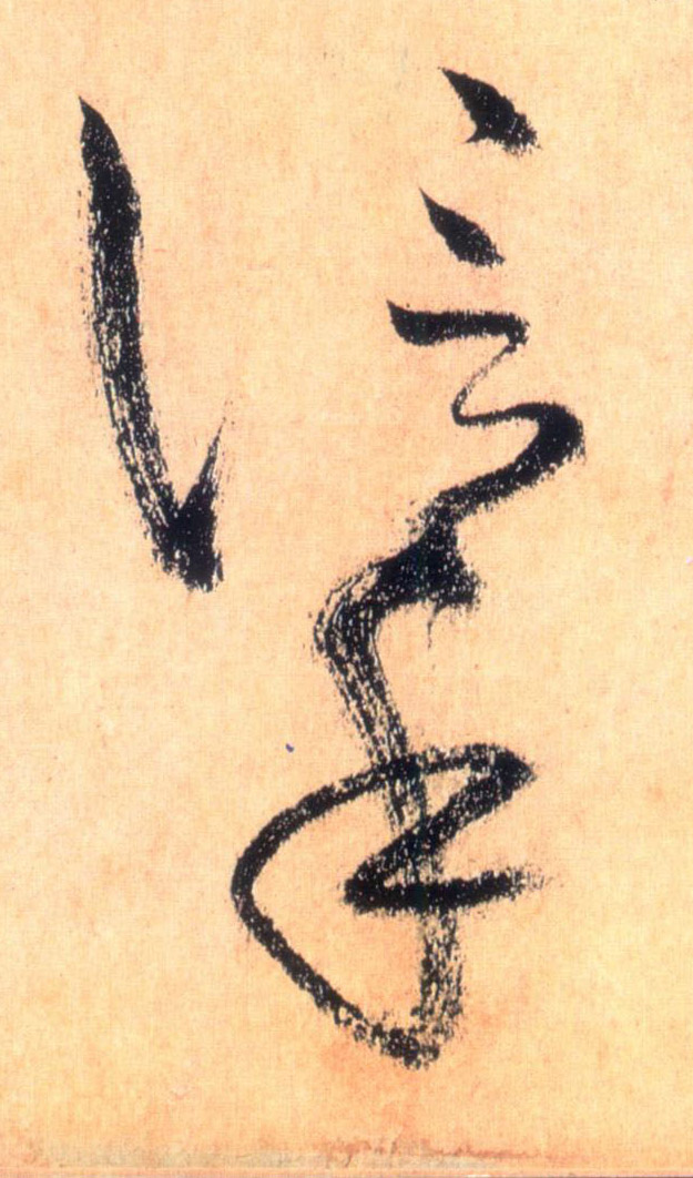 信手的书法