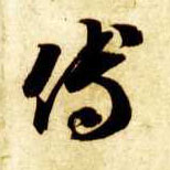 傅的书法