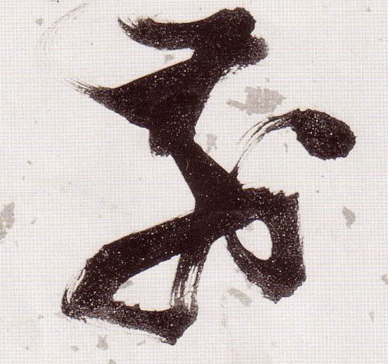 前的书法