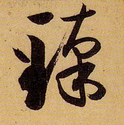 臻的书法