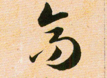高的书法