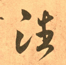 潘的书法