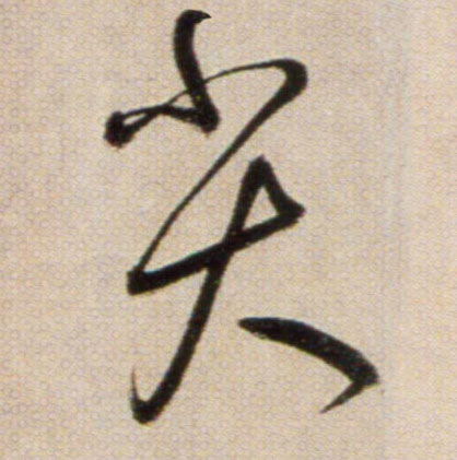 尖的书法
