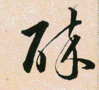 碎的书法