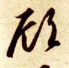 顾的书法