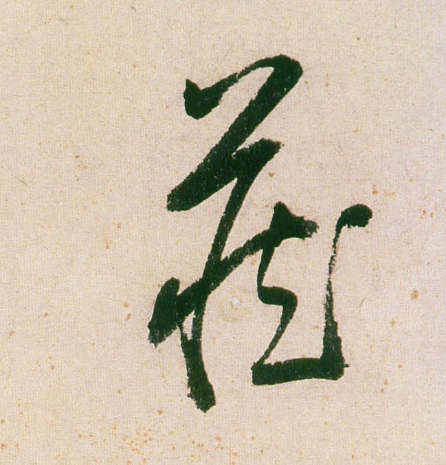 藏的书法