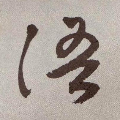 语的书法