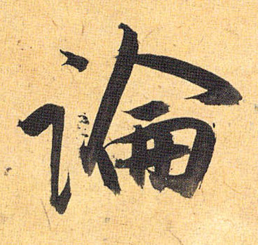 論【论】的书法