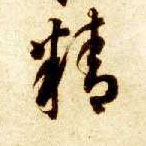 精的书法