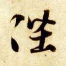 陛的书法