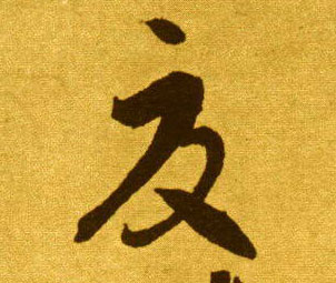 夏的书法