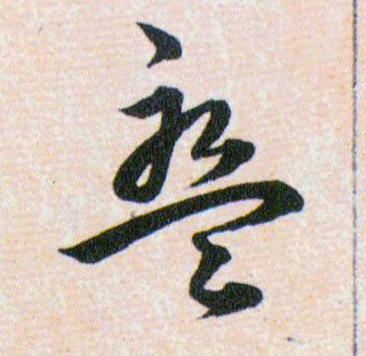 盤【盘】的书法