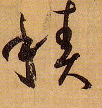 積【积】的书法
