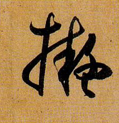 拟的书法
