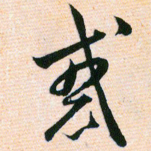 惑的书法