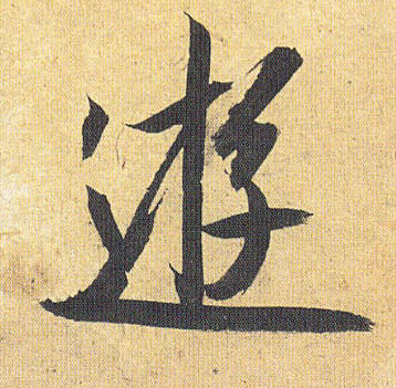 游的书法