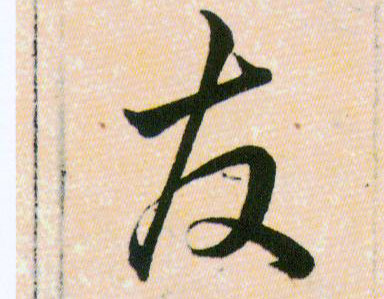 友的书法