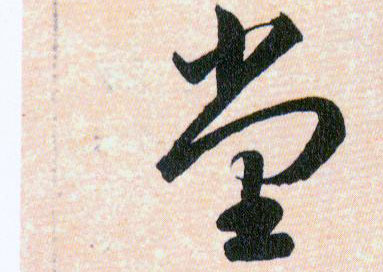 堂的书法