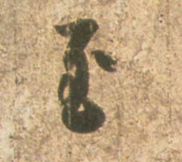 至的书法