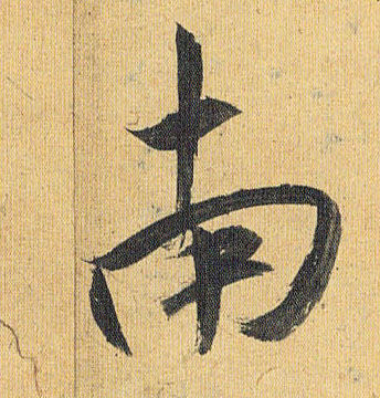 南的书法