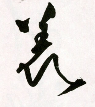 羡的书法