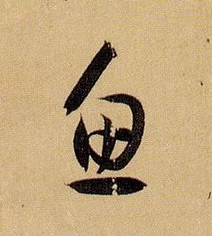 鱼的书法