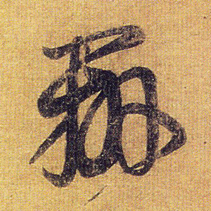 辨的书法