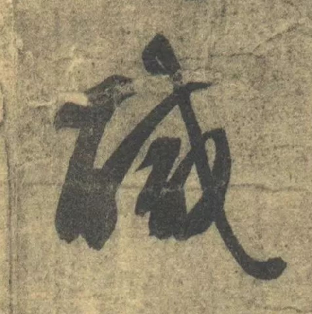 咸的书法