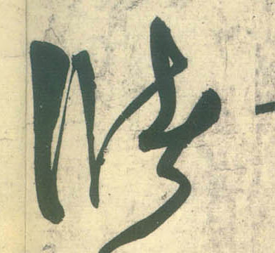 储的书法