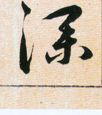 深的书法
