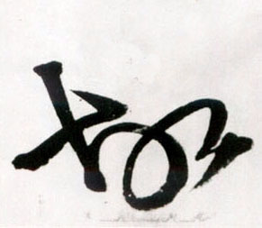 故的书法