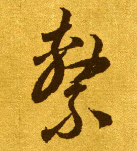 系的书法