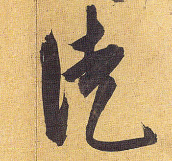 徒的书法
