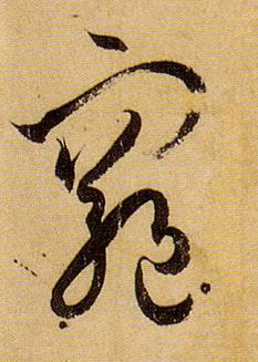 穷的书法