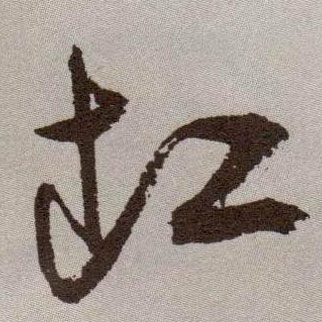 缸的书法