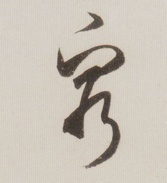 穷的书法