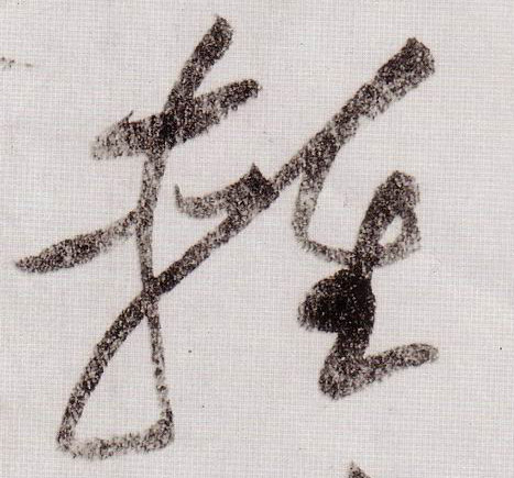 輕【轻】的书法