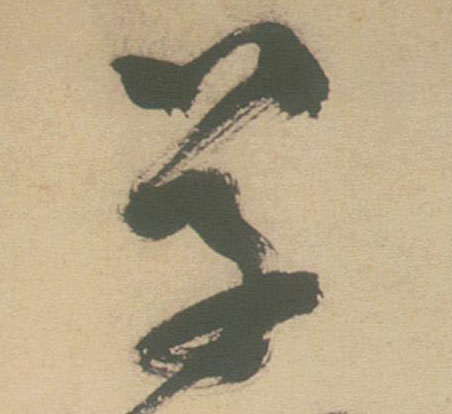 草的书法