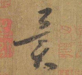 异的书法